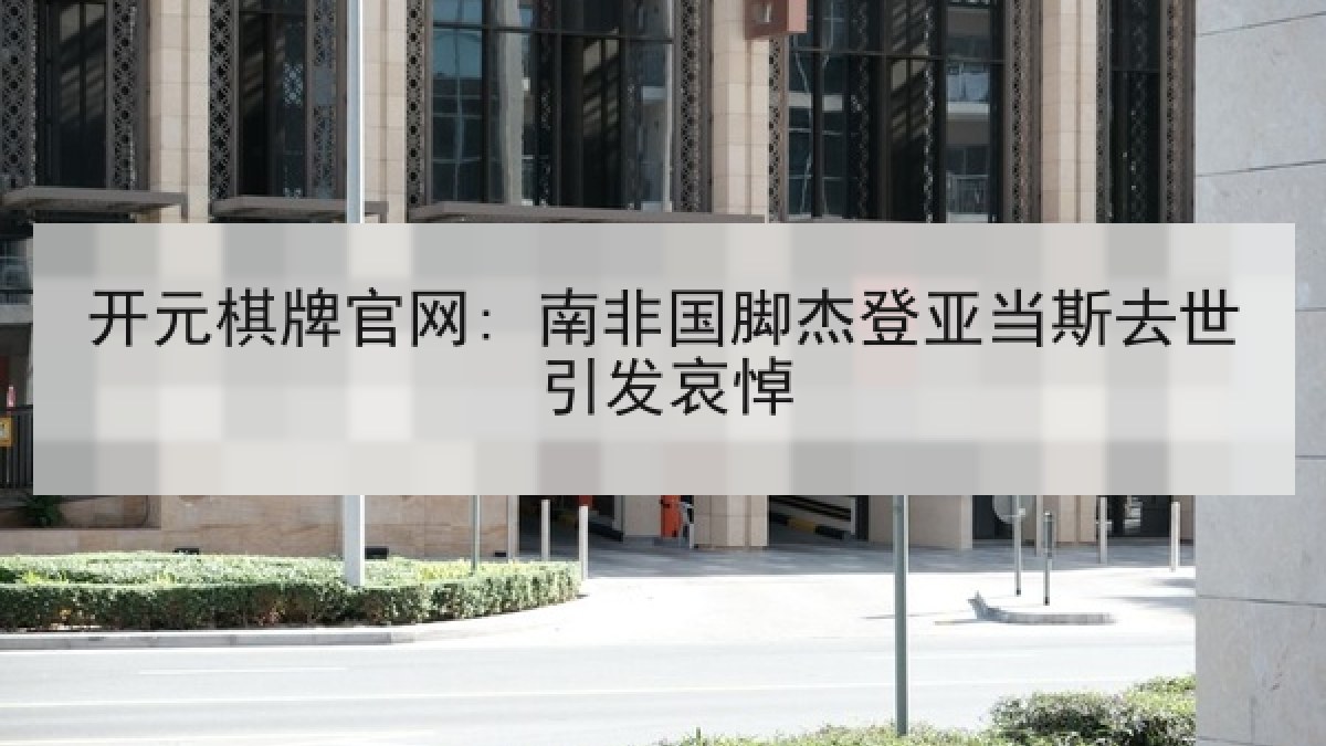 开元棋牌官网: 南非国脚杰登亚当斯去世引发哀悼