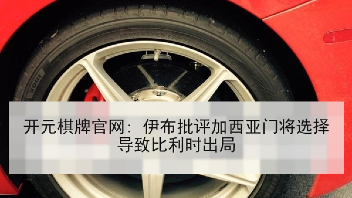 开元棋牌官网: 伊布批评加西亚门将选择导致比利时出局 开元棋牌官网: 伊布批评加西亚门将选择导致比利时出局