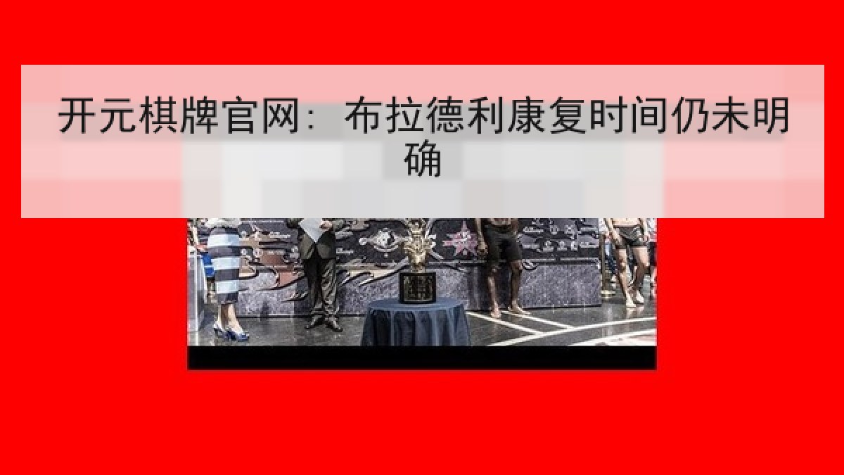 开元棋牌官网: 布拉德利康复时间仍未明确