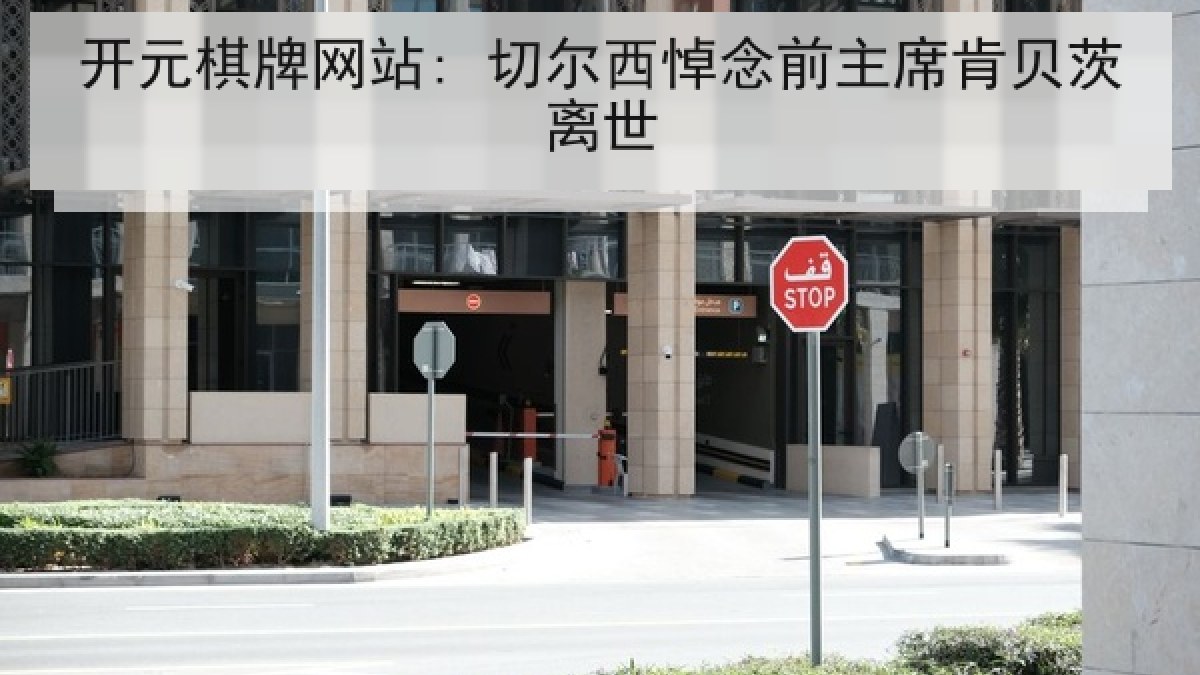 开元棋牌网站: 切尔西悼念前主席肯贝茨离世