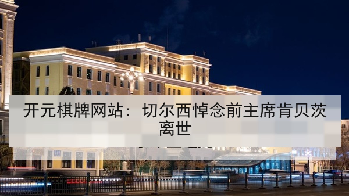 开元棋牌网站: 切尔西悼念前主席肯贝茨离世