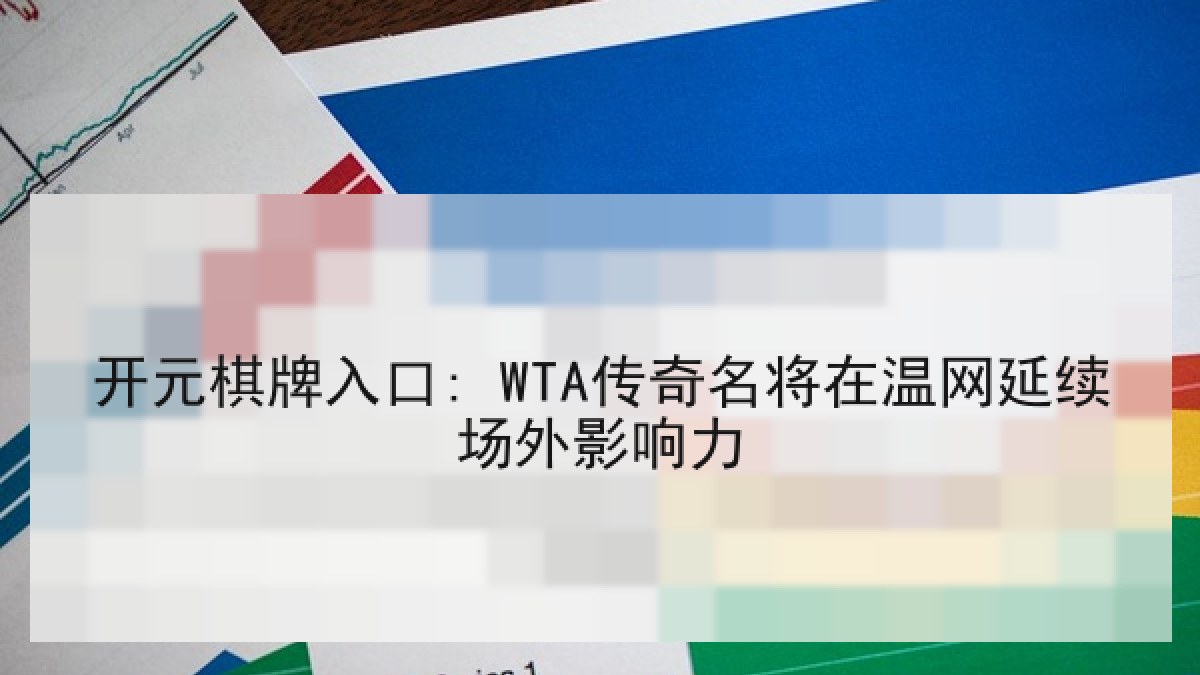 开元棋牌入口: WTA传奇名将在温网延续场外影响力
