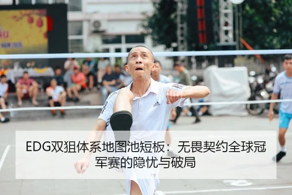 shuang-ju-ti-xi-di-tu-chi-duan-ban-wu-wei-qi-yue-quan-qiu-guan-jun-sai-de-yin-you-yu-po-ju-2-560.jpg