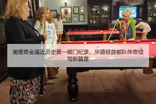 奥维奇金逼近历史第一破门纪录，华盛顿首都队传奇续写新篇章