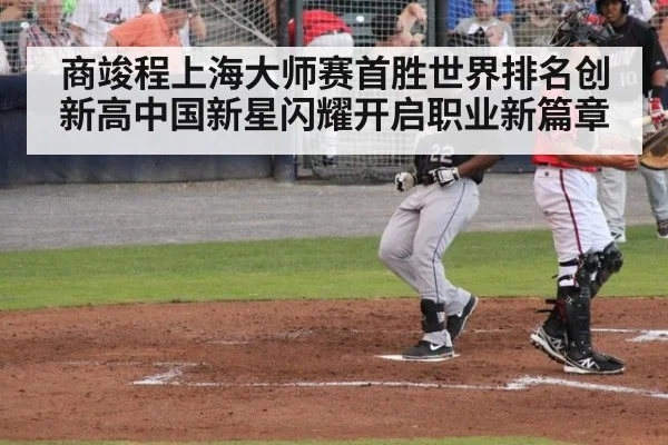 商竣程上海大师赛首胜世界排名创新高中国新星闪耀开启职业新篇章