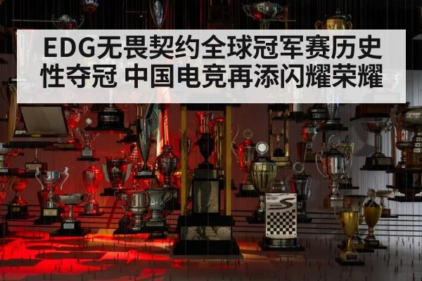 EDG无畏契约全球冠军赛历史性夺冠 中国电竞再添闪耀荣耀