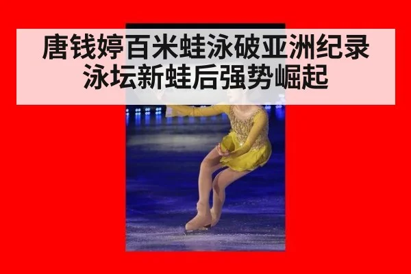 唐钱婷百米蛙泳破亚洲纪录泳坛新蛙后强势崛起