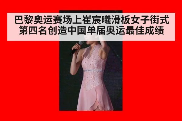 巴黎奥运赛场上崔宸曦滑板女子街式第四名创造中国单届奥运最佳成绩