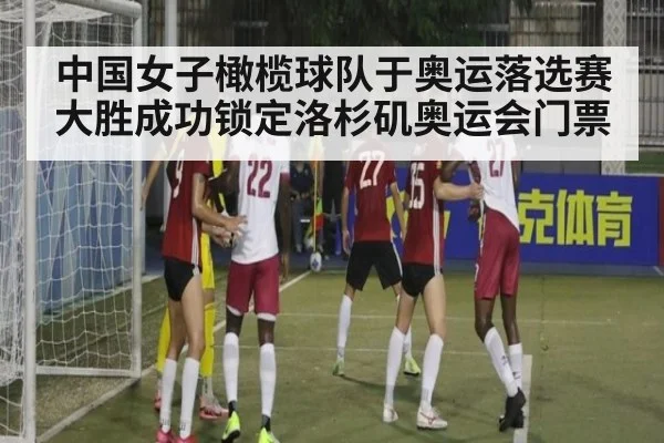 中国女子橄榄球队于奥运落选赛大胜成功锁定洛杉矶奥运会门票