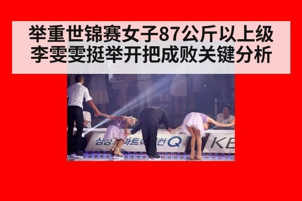 举重世锦赛女子87公斤以上级李雯雯挺举开把成败关键分析